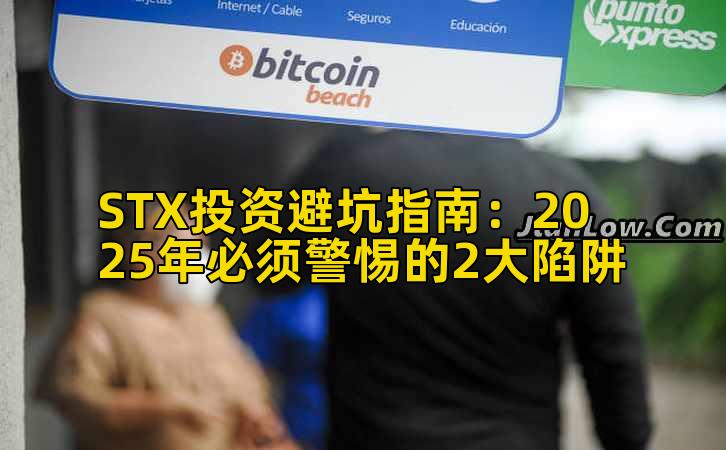 STX投资避坑指南：2025年必须警惕的2大陷阱