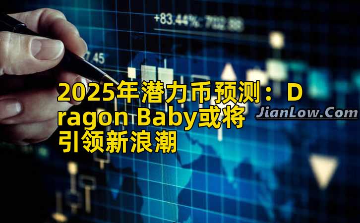 2025年潜力币预测：Dragon Baby或将引领新浪潮