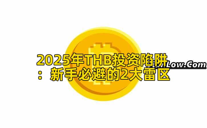 2025年THB投资陷阱：新手必避的2大雷区