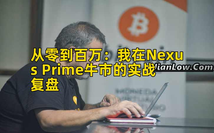 从零到百万：我在Nexus Prime牛市的实战复盘
