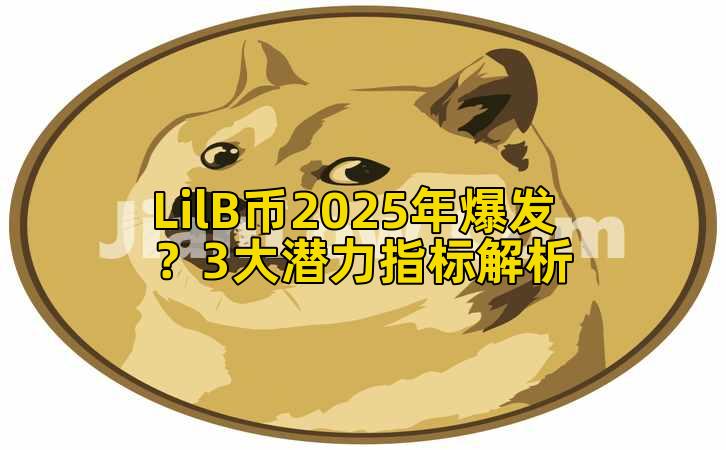 LilB币2025年爆发？3大潜力指标解析