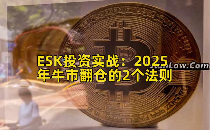 ESK投资实战：2025年牛市翻仓的2个法则