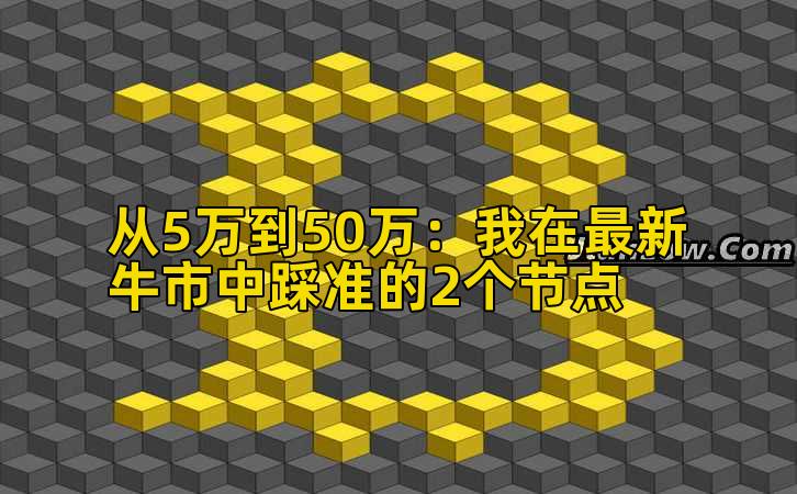 从5万到50万：我在最新牛市中踩准的2个节点