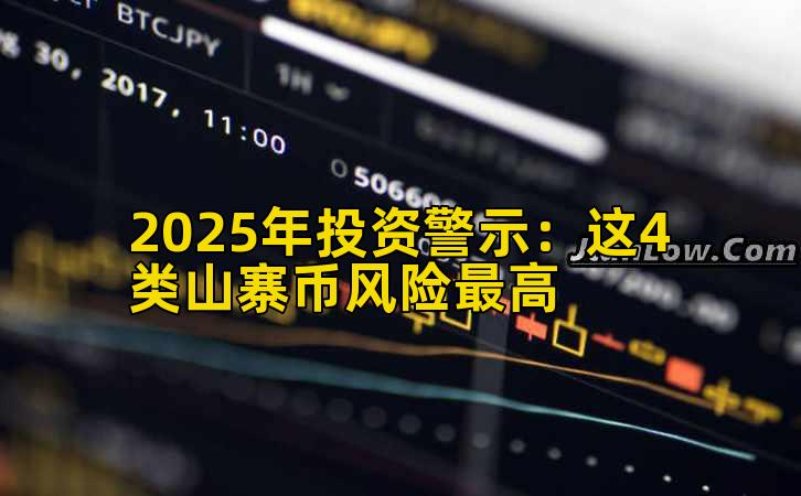2025年投资警示：这4类山寨币风险最高