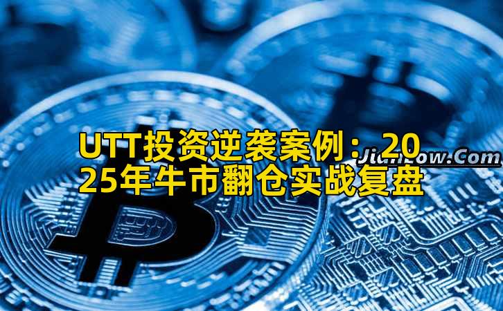 UTT投资逆袭案例：2025年牛市翻仓实战复盘