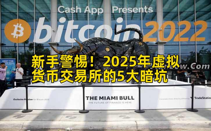 新手警惕!2025年虚拟货币交易所的5大暗坑