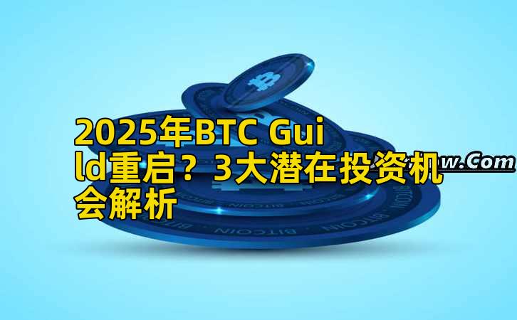 2025年BTC Guild重启？3大潜在投资机会解析