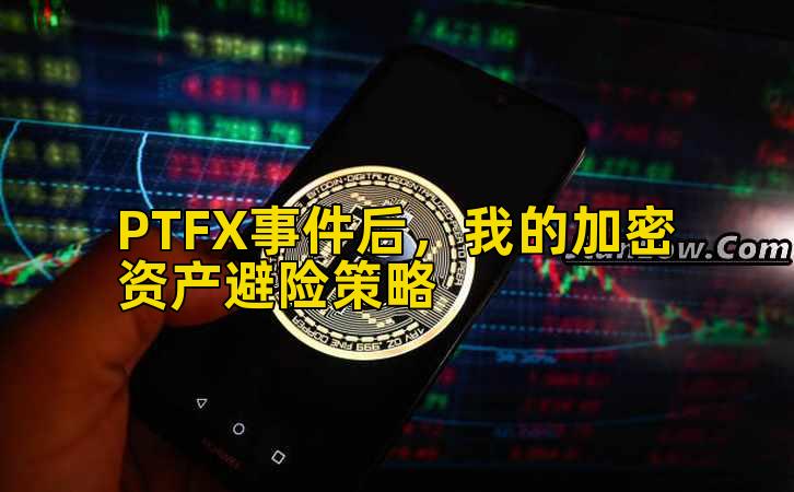PTFX事件后，我的加密资产避险策略
