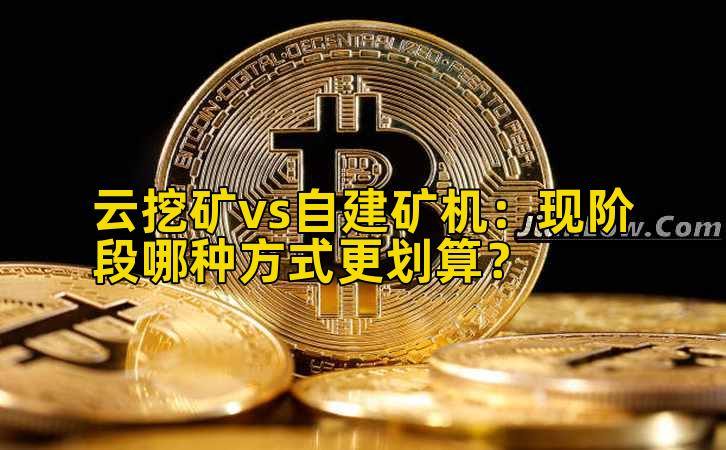 云挖矿vs自建矿机：现阶段哪种方式更划算？