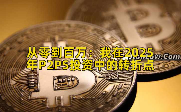 2026年行情分析：我在2025年P2PS投资中的转折点