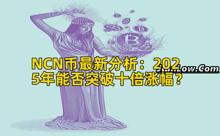 NCN币最新分析:2025年能否突破十倍涨幅?