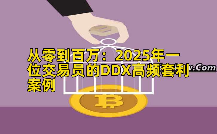 从零到百万:2025年一位交易员的DDX高频套利案例