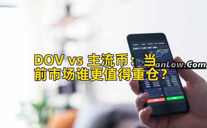 DOV vs 主流币:当前市场谁更值得重仓?