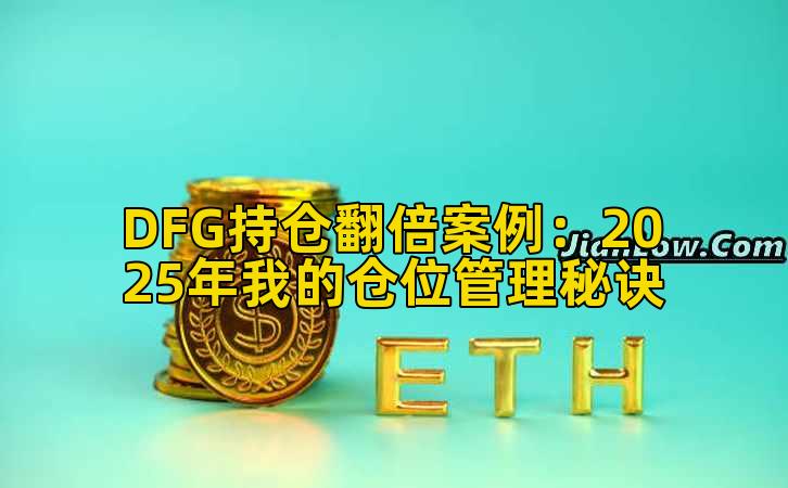 DFG持仓翻倍案例:2025年我的仓位管理秘诀