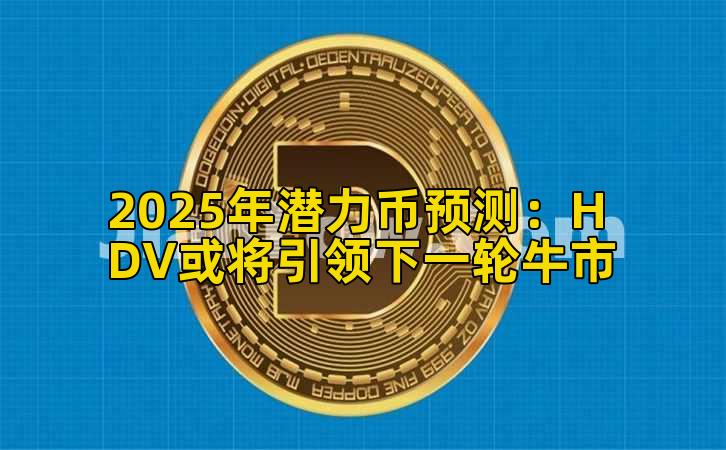 2025年潜力币预测：HDV或将引领下一轮牛市