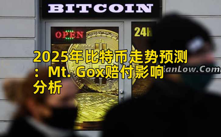 2025年比特币走势预测：Mt. Gox赔付影响分析