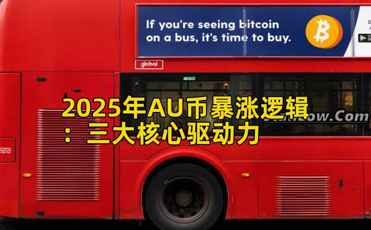 2025年AU币暴涨逻辑：三大核心驱动力