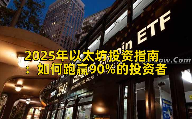 2025年以太坊投资指南：如何跑赢90%的投资者