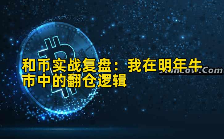 和币实战复盘：我在明年牛市中的翻仓逻辑
