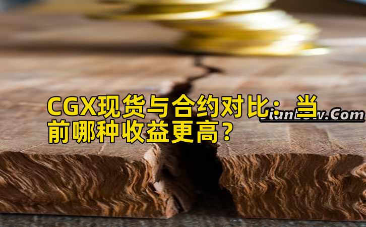 CGX现货与合约对比：当前哪种收益更高？