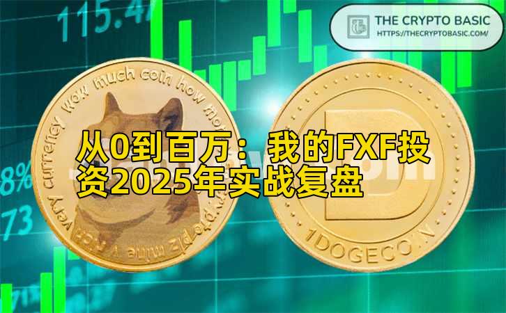 从0到百万：我的FXF投资2025年实战复盘
