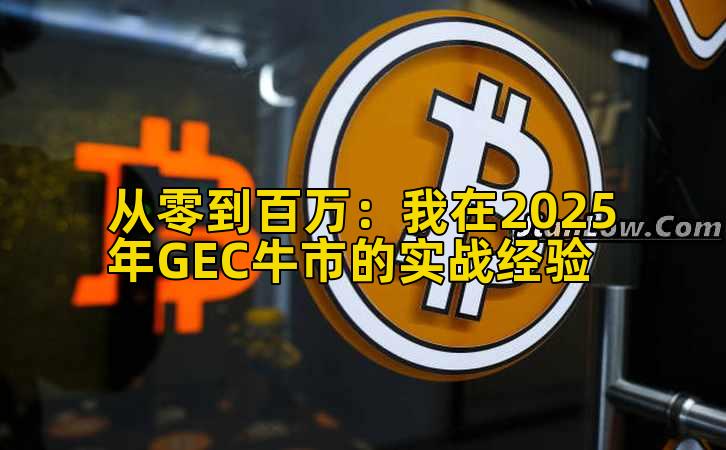2026年行情分析：我在2025年GEC牛市的实战经验