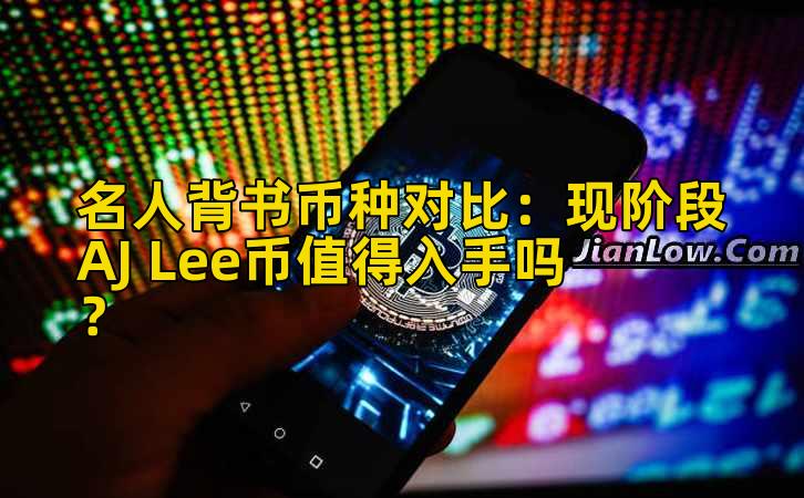 名人背书币种对比：现阶段AJ Lee币值得入手吗？