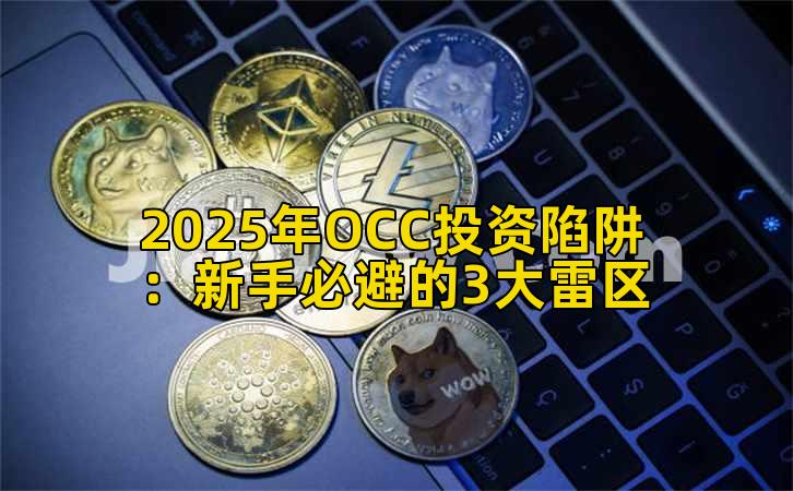 2025年OCC投资陷阱：新手必避的3大雷区