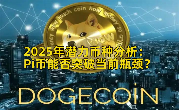2025年潜力币种分析：Pi币能否突破当前瓶颈？