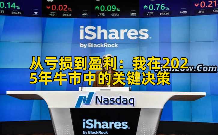 从亏损到盈利：我在2025年牛市中的关键决策