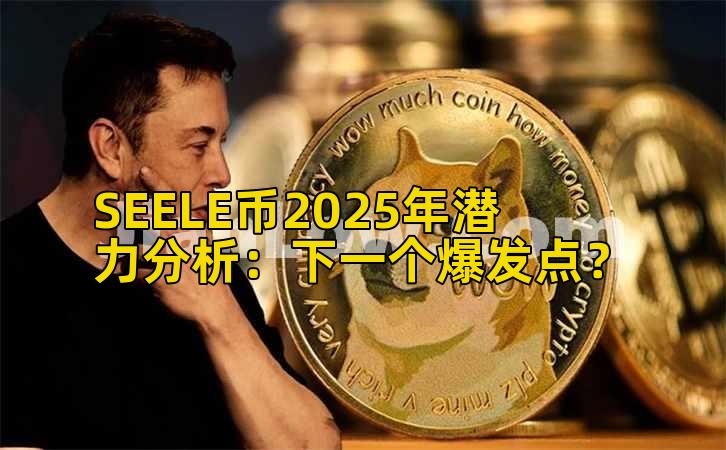 SEELE币2025年潜力分析：下一个爆发点？