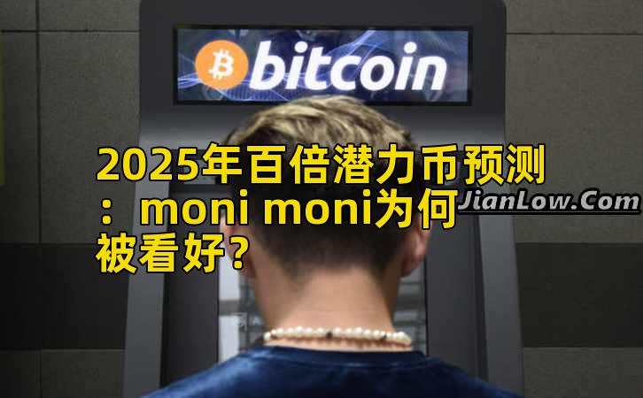 2025年百倍潜力币预测：moni moni为何被看好？