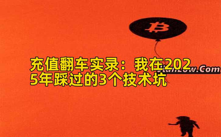充值翻车实录：我在2025年踩过的3个技术坑
