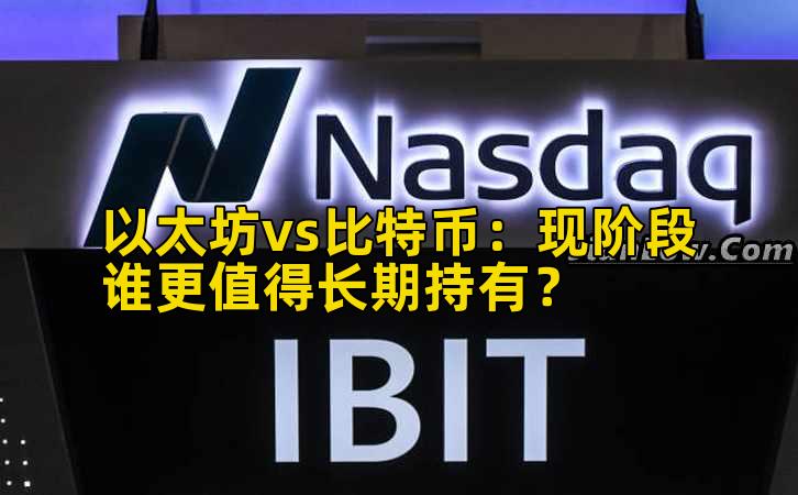 以太坊vs比特币：现阶段谁更值得长期持有？