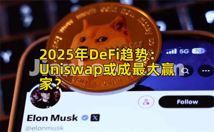 2025年DeFi趋势：Uniswap或成最大赢家？