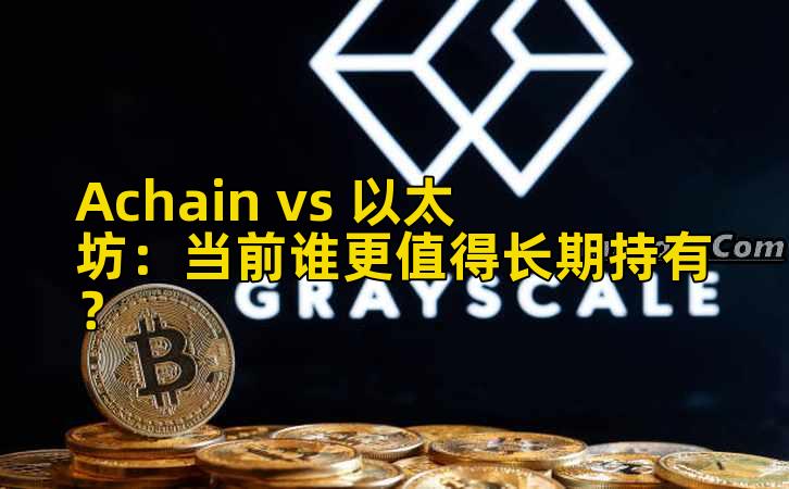 Achain vs 以太坊：当前谁更值得长期持有？