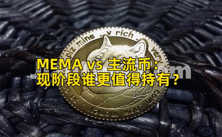 MEMA vs 主流币：现阶段谁更值得持有？