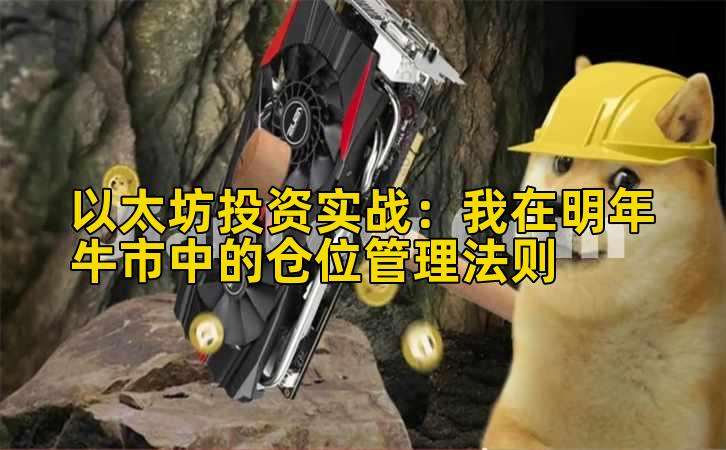 以太坊投资实战：我在明年牛市中的仓位管理法则