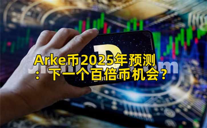 Arke币2025年预测：下一个百倍币机会？
