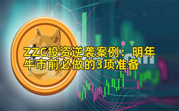 ZZC投资逆袭案例：明年牛市前必做的3项准备