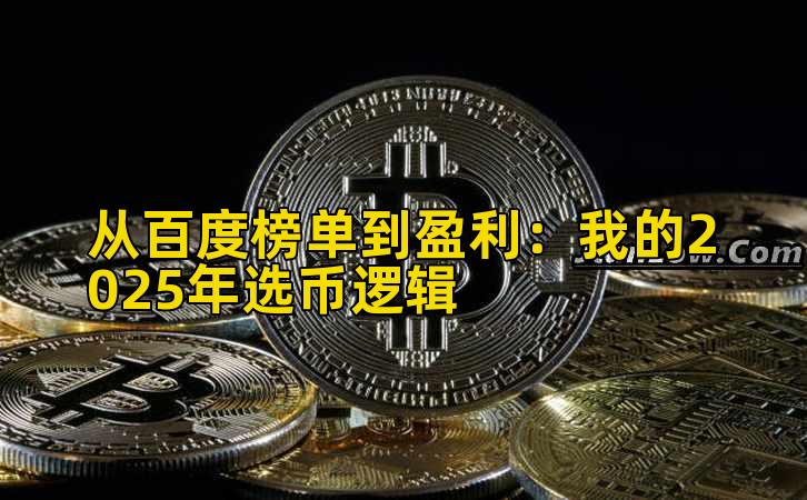从百度榜单到盈利：我的2025年选币逻辑