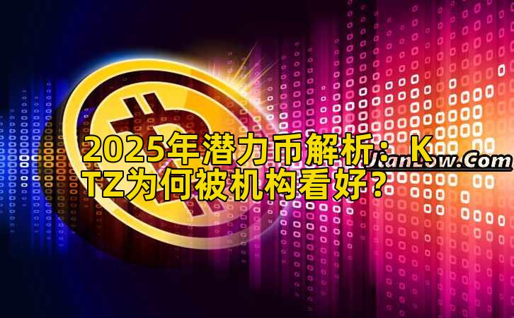 2025年潜力币解析：KTZ为何被机构看好？