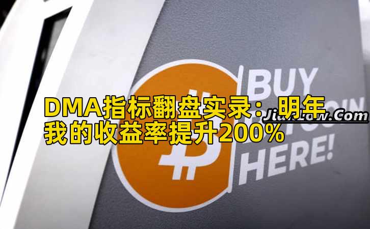 DMA指标翻盘实录：明年我的收益率提升200%
