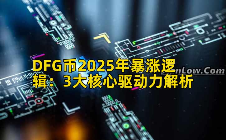 DFG币2025年暴涨逻辑：3大核心驱动力解析