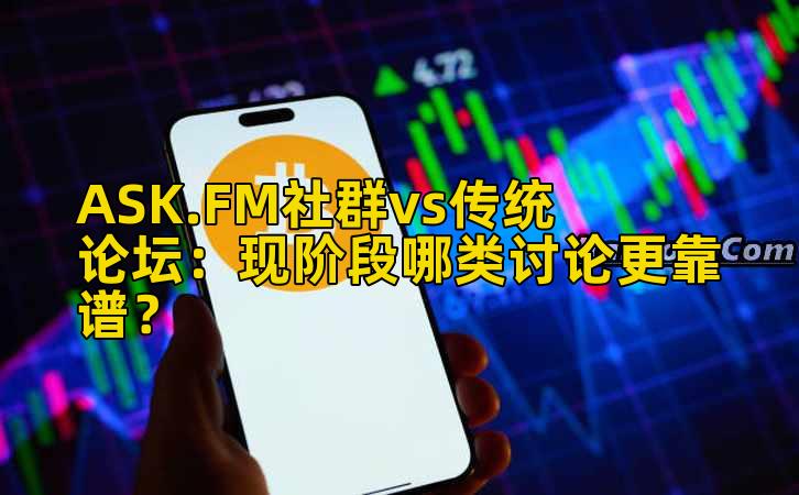 ASK.FM社群vs传统论坛：现阶段哪类讨论更靠谱？