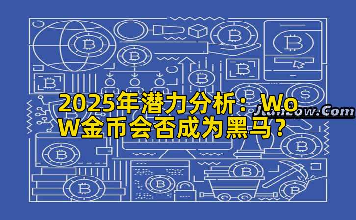 2025年潜力分析：WoW金币会否成为黑马？