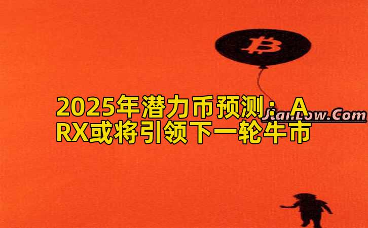 2025年潜力币预测：ARX或将引领下一轮牛市