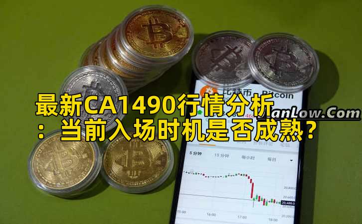 最新CA1490行情分析：当前入场时机是否成熟？