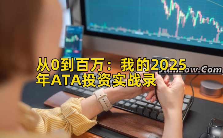从0到百万：我的2025年ATA投资实战录