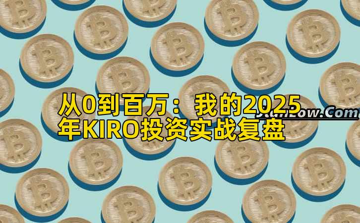 从0到百万：我的2025年KIRO投资实战复盘